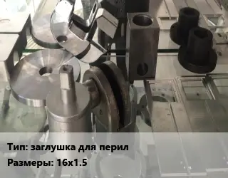 Изготовление деталей заглушка для перил 16х1.5